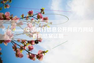 苏州中国执行信息公开网官方网站查询结案证明
