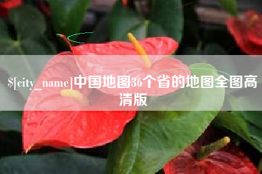 苏州中国地图36个省的地图全图高清版