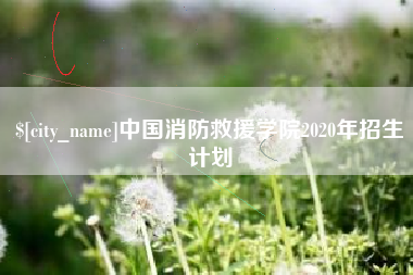 苏州中国消防救援学院2020年招生计划