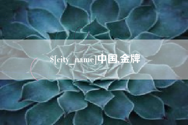 苏州中国,金牌