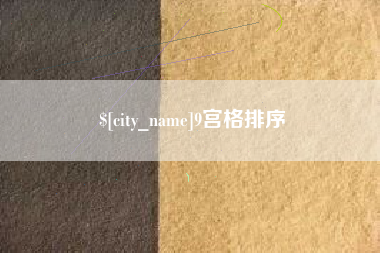 苏州9宫格排序