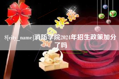 苏州消防学院2024年招生政策加分了吗