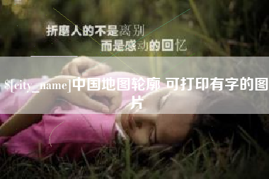 苏州中国地图轮廓 可打印有字的图片
