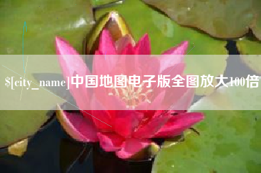 苏州中国地图电子版全图放大100倍
