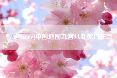 苏州中国地图九宫八卦死门在哪