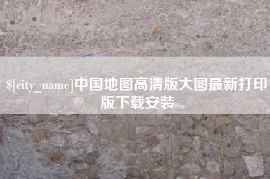 苏州中国地图高清版大图最新打印版下载安装