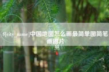 苏州中国地图怎么画最简单图简笔画图片