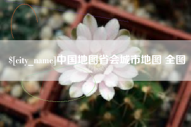 苏州中国地图省会城市地图 全图