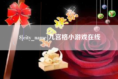苏州九宫格小游戏在线