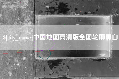 苏州中国地图高清版全图轮廓黑白
