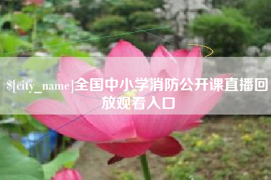 苏州全国中小学消防公开课直播回放观看入口