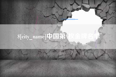 苏州中国第9枚金牌名单