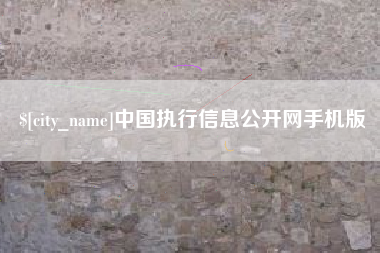 苏州中国执行信息公开网手机版