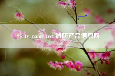 苏州cccf 消防产品信息网