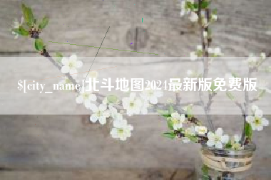 苏州北斗地图2024最新版免费版