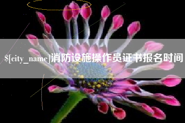 苏州消防设施操作员证书报名时间