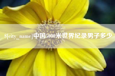 苏州中国5000米世界纪录男子多少