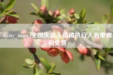 苏州全国失信人员被执行人名单查询免费