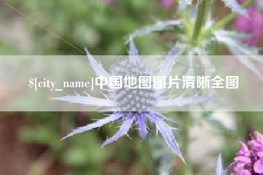 苏州中国地图图片清晰全图
