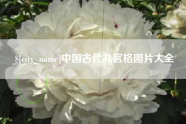 苏州中国古代九宫格图片大全