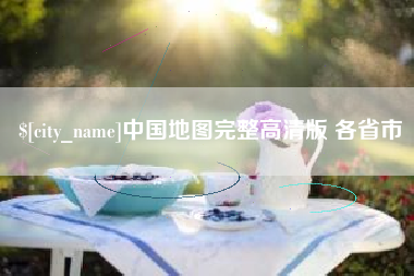 苏州中国地图完整高清版 各省市