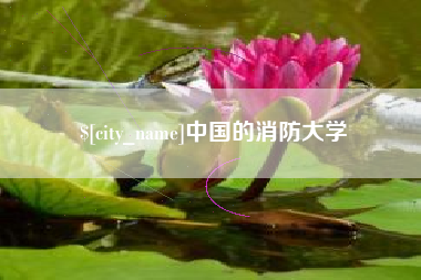 苏州中国的消防大学