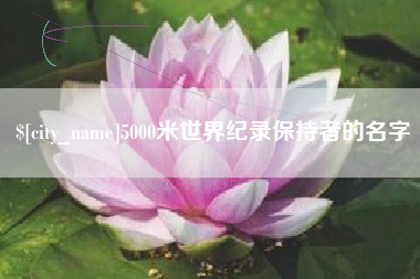 苏州5000米世界纪录保持者的名字