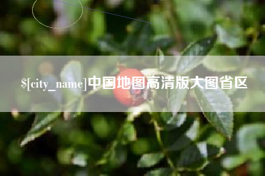 苏州中国地图高清版大图省区