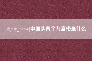 苏州中国队两个九宫格是什么
