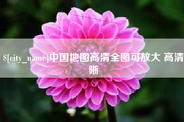 苏州中国地图高清全图可放大 高清晰