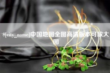 苏州中国地图全图高清版本可放大图