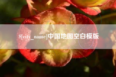 苏州中国地图空白模版