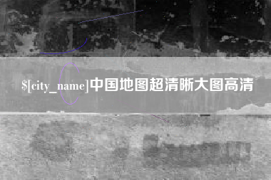 苏州中国地图超清晰大图高清