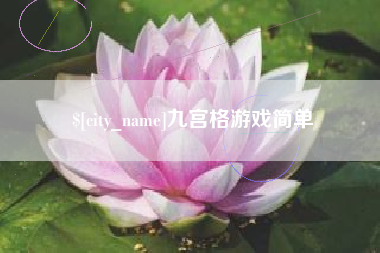 苏州九宫格游戏简单
