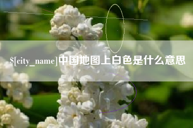 苏州中国地图上白色是什么意思