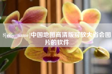 苏州中国地图高清版可放大省会图片的软件