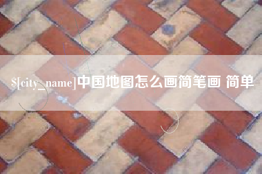 苏州中国地图怎么画简笔画 简单