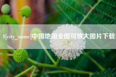 苏州中国地图全图可放大图片下载