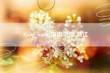 苏州中国地图,浙江