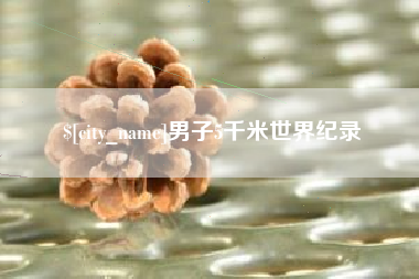 苏州男子5千米世界纪录