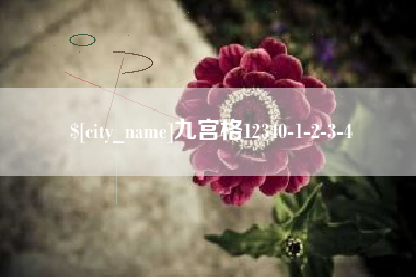 苏州九宫格12340-1-2-3-4