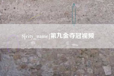 苏州第九金夺冠视频