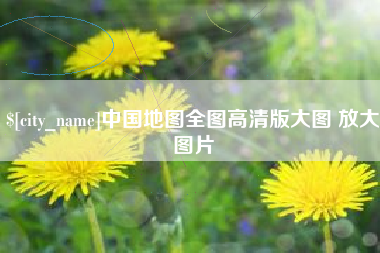 苏州中国地图全图高清版大图 放大图片