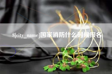苏州国家消防什么时候报名