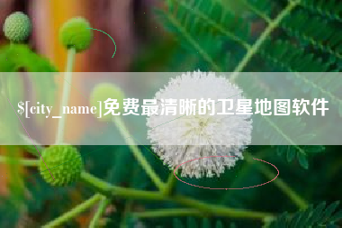 苏州免费最清晰的卫星地图软件