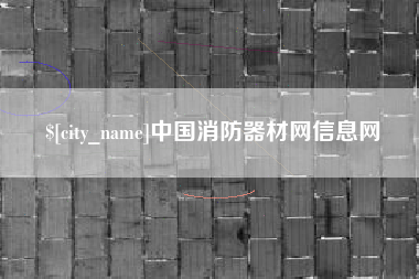 苏州中国消防器材网信息网