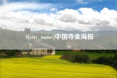 苏州中国夺金海报