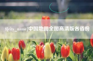 苏州中国地图全图高清版各省份