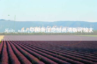 苏州中国浙江地图高清版可放大