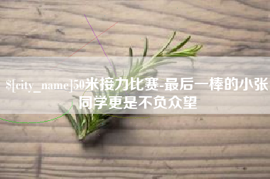 苏州50米接力比赛-最后一棒的小张同学更是不负众望